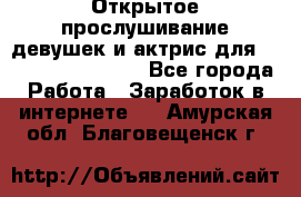 Открытое прослушивание девушек и актрис для Soundwood Records - Все города Работа » Заработок в интернете   . Амурская обл.,Благовещенск г.